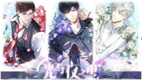 光与夜之恋联动爆料最新,梦幻联动开启,神秘新角色即将揭晓!